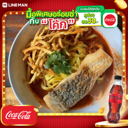 [อร่อยซ่ากับโค้ก] ข้าวซอยปลากระพง (ทอด) + โค้ก ไม่มีน้ำตาล (ขวด)