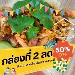 ครัวบ้าน ตามสั่ง