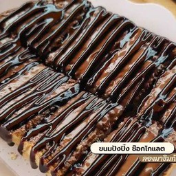 ขนมปังหน้าเนย+ช็อคโกแลตฉ่ำมั่กๆ
