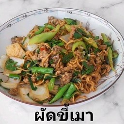 ผัดขี้เมา