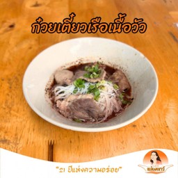 ก๋วยเตี๋ยวเรือเนื้อวัว