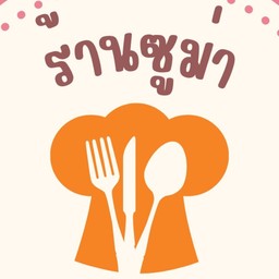 ร้านซูม่า