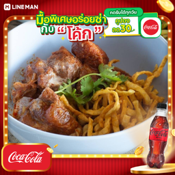 [อร่อยซ่ากับโค้ก] ข้าวซอยซี่โครงหมูกระดูกอ่อน + โค้ก ไม่มีน้ำตาล (ขวด)