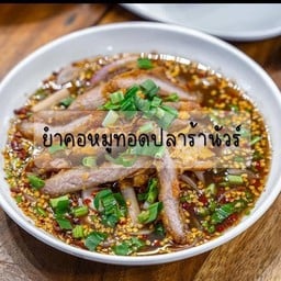ยำคอหมูทอดปลาร้านัวร์