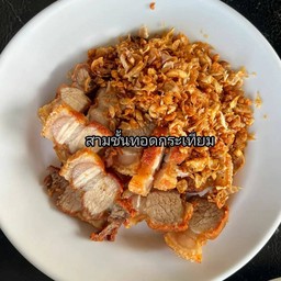 สามชั้นทอดกระเทียม(กับข้าว)