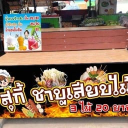 สุกี้ชาบูเสียบไม้ เอื้ออาทรศิลา
