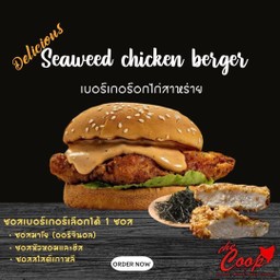 เบอร์เกอร์อกไก่สาหร่าย