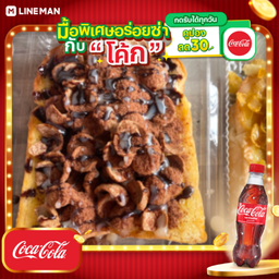 [อร่อยซ่ากับโค้ก] ปังช้อคฟูลออฟชั่น+โค้กแก้วโอ่ง