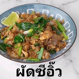 ผัดซีอิ๊ว