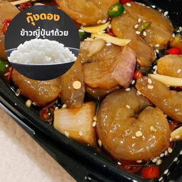 กุ้งดองซอสเกาหลี 160 กรัม พร้อมข้าว 1 อิ่ม