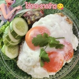 ไข่ดาว 3ฟอง-ราดข้าว