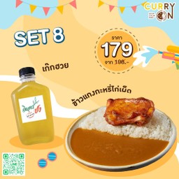 Curry Set 8 ข้าวแกงกะหรี่ไก่เผ็ด + เก๊กฮวย