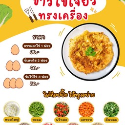 ไข่เจียวหลังมอ