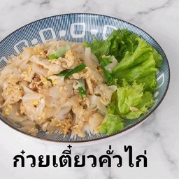 ก๋วยเตี๋ยวคั่วไก่