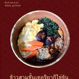 ข้าวสามชั้นเทริยากิไข่ข้น
