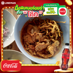 [อร่อยซ่ากับโค้ก] ข้าวซอยหมู + โค้ก ไม่มีน้ำตาล (ขวด)