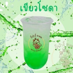เขียวโซดา