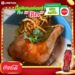 [อร่อยซ่ากับโค้ก] ข้าวซอยน่องไก่ติดสะโพก + โค้ก ไม่มีน้ำตาล (ขวด)