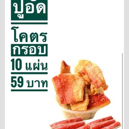 ปูอัดโครตกรอบ
