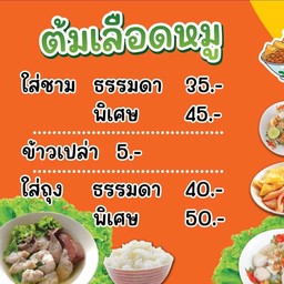 ร้านน้องมาร์ค ต้มเลือดหมู&ก๋วยเตี๋ยวหมู (คูเมือง)