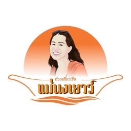 ก๋วยเตี๋ยวเรือแม่นงเยาว์ สาขาเฉลิมพระเกียรติร.9 เฉลิมพระเกียรติร.9