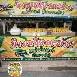 ข้าวเหนียวมะม่วงแม่จรินทร์(วัดมะเกลือ)
