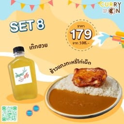 Curry Set 8 ข้าวแกงกะหรี่ไก่เผ็ด + เก๊กฮวย