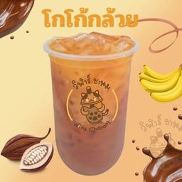 โกโก้กล้วย