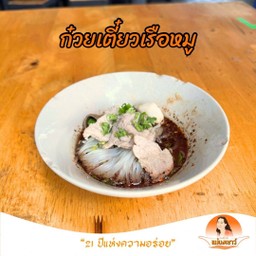 ก๋วยเตี๋ยวหมู