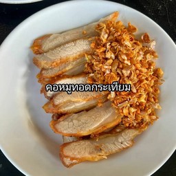 คอหมูทอดกระเทียม(กับข้าว)