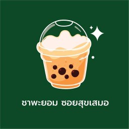 ชาพะยอม - ซอยสุขเสมอ