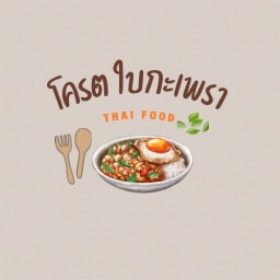 โคตรใบกะเพรา