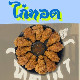 ปีกไก่ทอดหมาล่า 3,6,12 ชิ้น