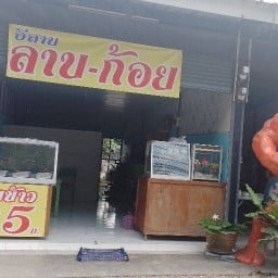 ร้านอิสานลาบ ก้อย