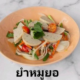 ยำหมูยอ