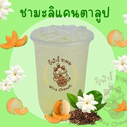 ชามะลิแคนตาลูป