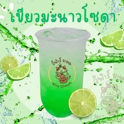 เขียวมะนาวโซดา