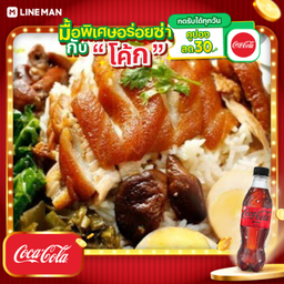 [อร่อยซ่ากับโค้ก] ข้าวขาหมู+โค้กซีโร่กระป๋อง