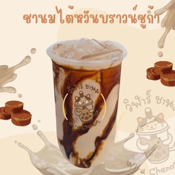 ชานมไตัหวันบราวน์ชูก้า