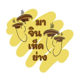 หอมข้าว จานด่วน