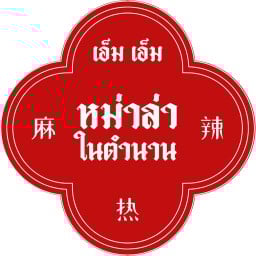 หม่าล่า ในตำนาน - สาขาเจ็ดยอด เจ็ดยอด