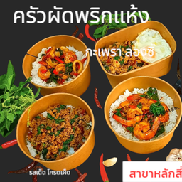 ครัวผัดพริกแห้ง หลักสี่