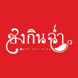 ข้าวบ้านจิ๊ป (Khao Ban Jeep)