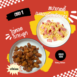 [เซตสุดฮิต] สปาเกตตี้เบคอนผัดพริกแห้ง + ไก่ทอดไร้กระดูกคลุกซอสสูตรเด็ด