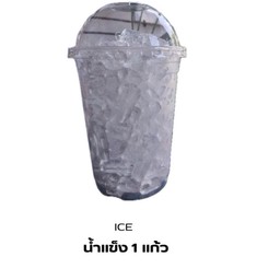 น้ำแข็งเปล่า 1 แก้ว