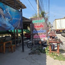 อาหารป่า ตามสั่ง ก๋วยเตี๋ยว เย็นตาโฟ ทางคู่ขนาน ถนนบางนา-ตราด ฉะเชิงเทรา