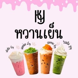 หวานเย็น ชาชีส ผลไม้พร้อมทาน สี่แยกกุดชุม ในเมืองยโสธร