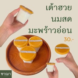 เต้าฮวยนมสดมะพร้าวอ่อน