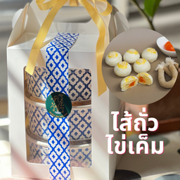 เปี๊ยะปิ่นโต 3 ชั้น ผูกโบว์ (30ลูก) ไส้ถั่วไข่เค็ม