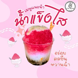 น้ำแข็งไส หวานเย็น🍧🍞
